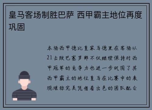 皇马客场制胜巴萨 西甲霸主地位再度巩固