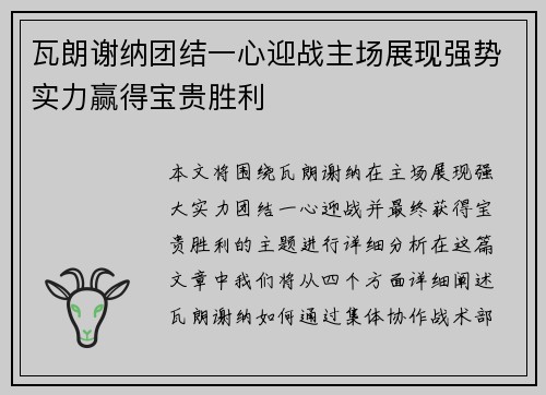瓦朗谢纳团结一心迎战主场展现强势实力赢得宝贵胜利