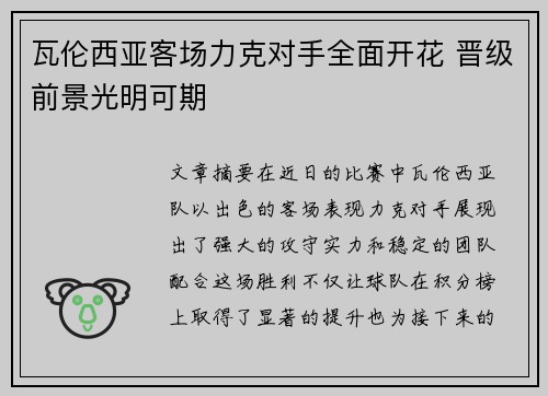 瓦伦西亚客场力克对手全面开花 晋级前景光明可期