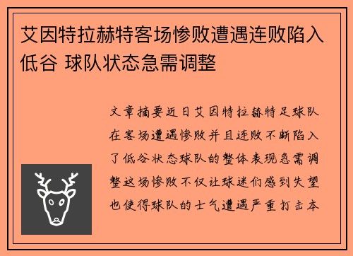 艾因特拉赫特客场惨败遭遇连败陷入低谷 球队状态急需调整