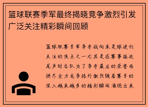 篮球联赛季军最终揭晓竞争激烈引发广泛关注精彩瞬间回顾