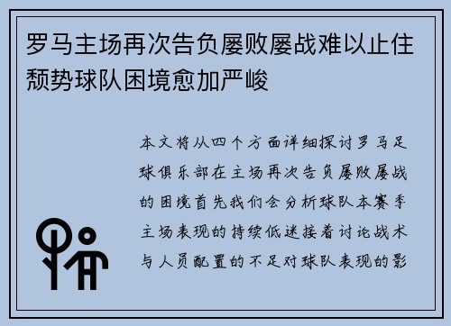 罗马主场再次告负屡败屡战难以止住颓势球队困境愈加严峻