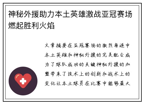 神秘外援助力本土英雄激战亚冠赛场燃起胜利火焰