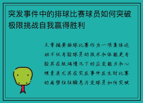 突发事件中的排球比赛球员如何突破极限挑战自我赢得胜利