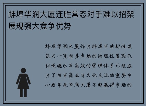 蚌埠华润大厦连胜常态对手难以招架展现强大竞争优势
