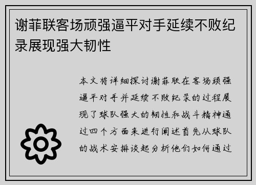 谢菲联客场顽强逼平对手延续不败纪录展现强大韧性