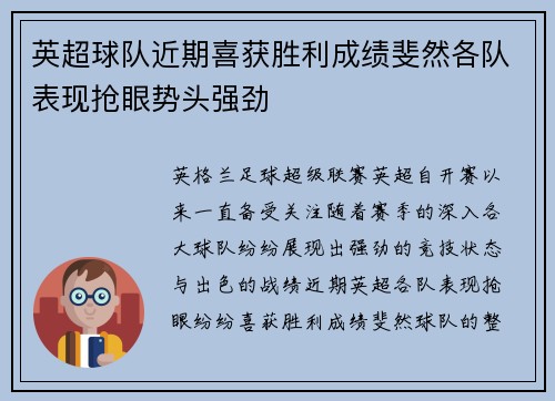 英超球队近期喜获胜利成绩斐然各队表现抢眼势头强劲