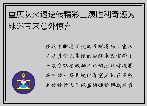 重庆队火速逆转精彩上演胜利奇迹为球迷带来意外惊喜