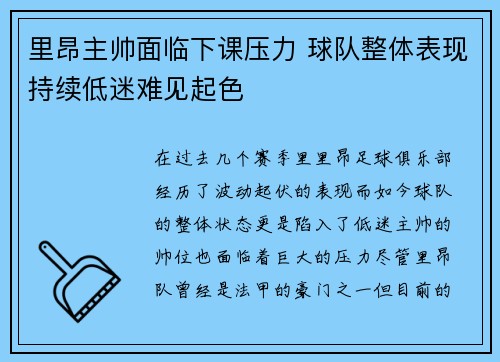 里昂主帅面临下课压力 球队整体表现持续低迷难见起色