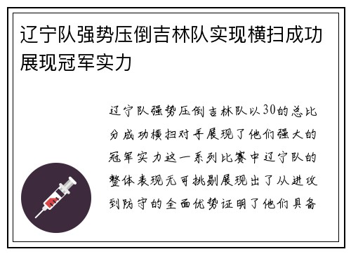 辽宁队强势压倒吉林队实现横扫成功展现冠军实力