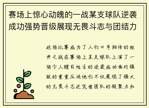 赛场上惊心动魄的一战某支球队逆袭成功强势晋级展现无畏斗志与团结力量