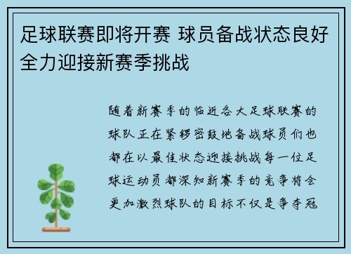 足球联赛即将开赛 球员备战状态良好全力迎接新赛季挑战