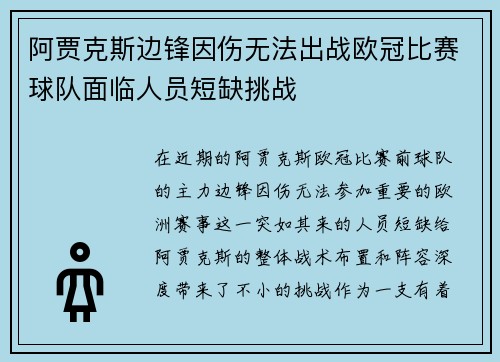 阿贾克斯边锋因伤无法出战欧冠比赛球队面临人员短缺挑战