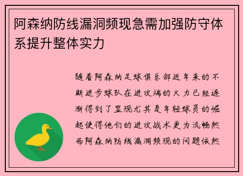 阿森纳防线漏洞频现急需加强防守体系提升整体实力