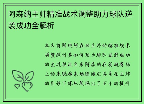 阿森纳主帅精准战术调整助力球队逆袭成功全解析