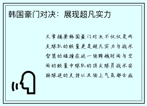 韩国豪门对决:展现超凡实力