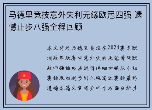 马德里竞技意外失利无缘欧冠四强 遗憾止步八强全程回顾