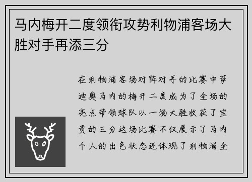 马内梅开二度领衔攻势利物浦客场大胜对手再添三分