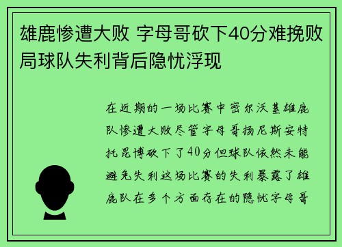 雄鹿惨遭大败 字母哥砍下40分难挽败局球队失利背后隐忧浮现