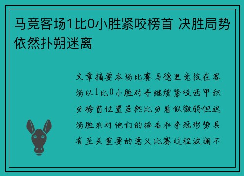 马竞客场1比0小胜紧咬榜首 决胜局势依然扑朔迷离
