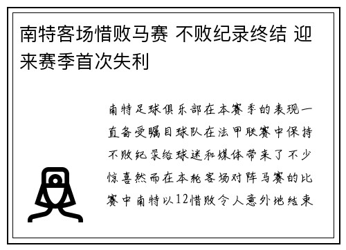 南特客场惜败马赛 不败纪录终结 迎来赛季首次失利
