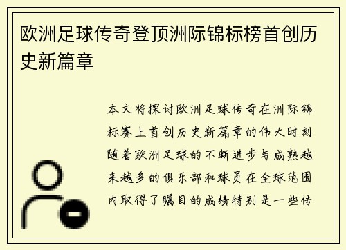 欧洲足球传奇登顶洲际锦标榜首创历史新篇章