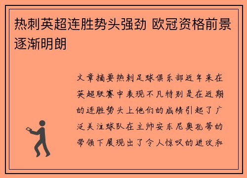 热刺英超连胜势头强劲 欧冠资格前景逐渐明朗