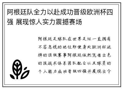 阿根廷队全力以赴成功晋级欧洲杯四强 展现惊人实力震撼赛场