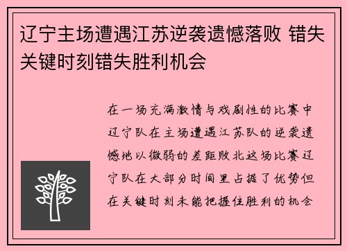 辽宁主场遭遇江苏逆袭遗憾落败 错失关键时刻错失胜利机会