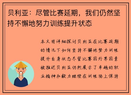 贝利亚:尽管比赛延期,我们仍然坚持不懈地努力训练提升状态