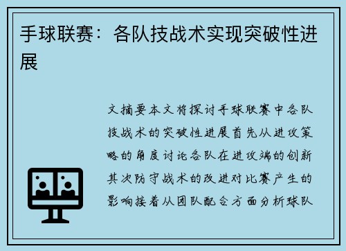 手球联赛:各队技战术实现突破性进展