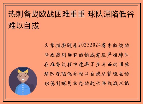 热刺备战欧战困难重重 球队深陷低谷难以自拔