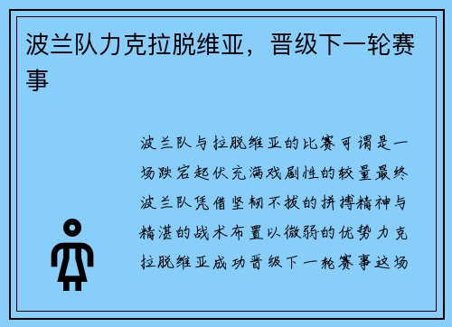 波兰队力克拉脱维亚,晋级下一轮赛事
