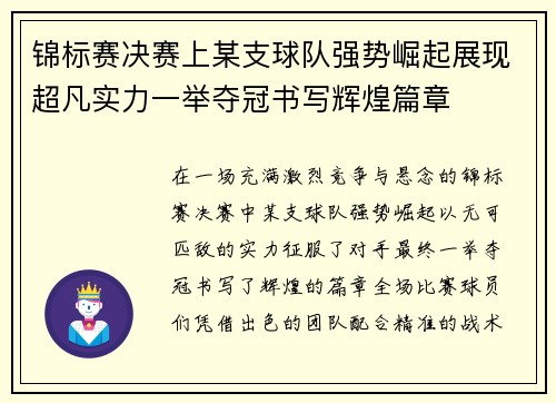 锦标赛决赛上某支球队强势崛起展现超凡实力一举夺冠书写辉煌篇章