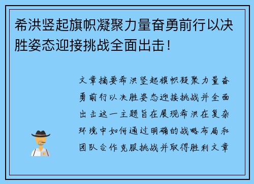 希洪竖起旗帜凝聚力量奋勇前行以决胜姿态迎接挑战全面出击!