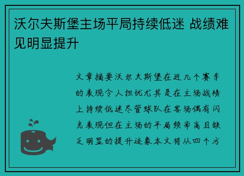 沃尔夫斯堡主场平局持续低迷 战绩难见明显提升