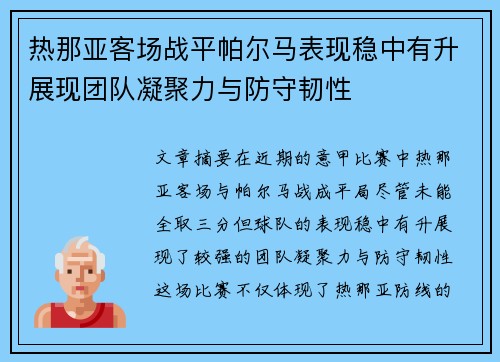 热那亚客场战平帕尔马表现稳中有升展现团队凝聚力与防守韧性