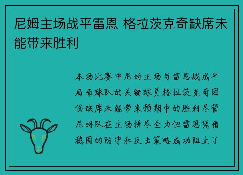 尼姆主场战平雷恩 格拉茨克奇缺席未能带来胜利