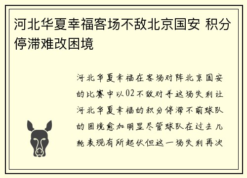 河北华夏幸福客场不敌北京国安 积分停滞难改困境