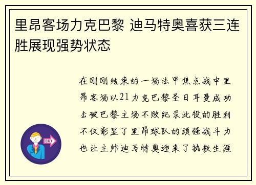 里昂客场力克巴黎 迪马特奥喜获三连胜展现强势状态