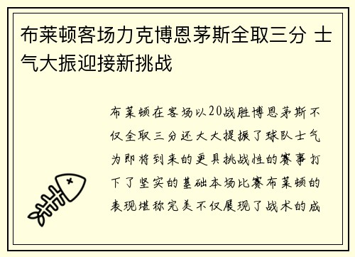 布莱顿客场力克博恩茅斯全取三分 士气大振迎接新挑战