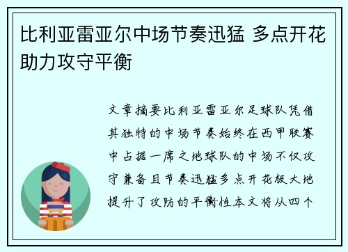 比利亚雷亚尔中场节奏迅猛 多点开花助力攻守平衡