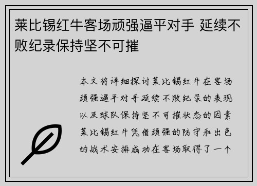莱比锡红牛客场顽强逼平对手 延续不败纪录保持坚不可摧