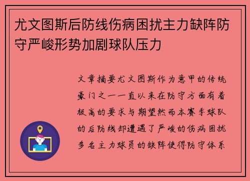 尤文图斯后防线伤病困扰主力缺阵防守严峻形势加剧球队压力