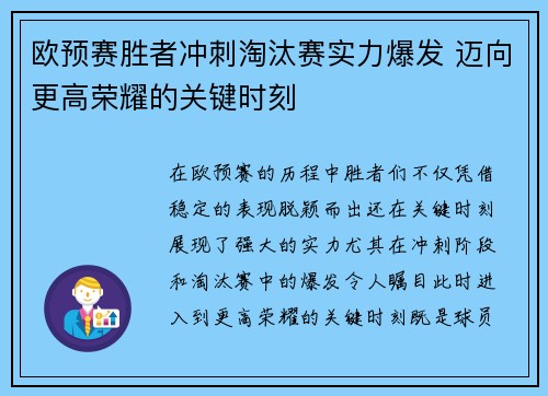 欧预赛胜者冲刺淘汰赛实力爆发 迈向更高荣耀的关键时刻
