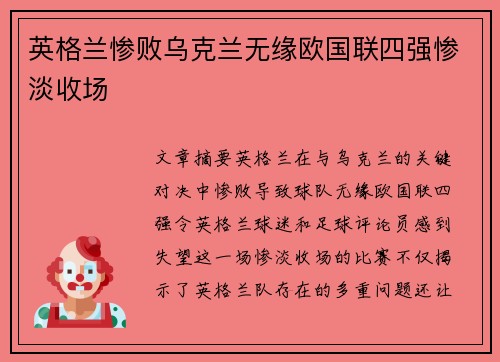 英格兰惨败乌克兰无缘欧国联四强惨淡收场