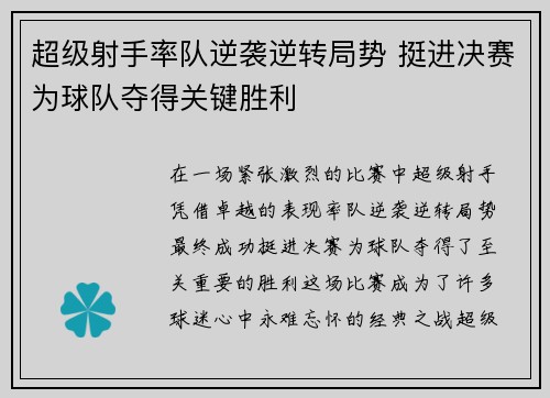 超级射手率队逆袭逆转局势 挺进决赛为球队夺得关键胜利