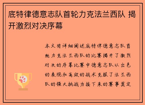 底特律德意志队首轮力克法兰西队 揭开激烈对决序幕