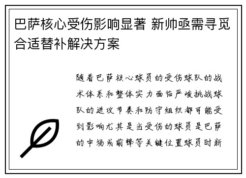 巴萨核心受伤影响显著 新帅亟需寻觅合适替补解决方案